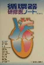 【中古】 循環器研修医ノート/永井良三(編者),岡部英男(編者),三田村秀雄(編者),川名正敏(編者),長谷川昭(編者)