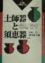 【中古】 土師器と須恵器 普及版・季刊考古学 普及版・季刊考古学／中村浩(編者),望月幹夫(編者)