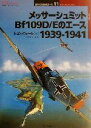  メッサーシュミットBf109D／Eのエース　1939‐1941 オスプレイ・ミリタリー・シリーズ世界の戦闘機エース11／ジョン・ウィール(著者),向井祐子(訳者)