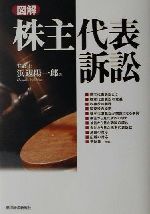 【中古】 図解　株主代表訴訟／浜辺陽一郎(著者)