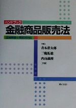 【中古】 ハンドブック金融商品販売法 法律解説と業態別対応／青木荘太郎(著者),三輪拓也(著者),内山義隆(著者)