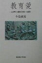 【中古】 教育愛 心理学から障害児教育への道程／牛島義友(著者)