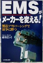 【中古】 EMSがメーカーを変える！ 製造アウトソーシングで競争に勝つ／藤坂浩司(著者)