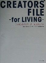 【中古】 クリエーターズ・ファイル・フォーリビング ニッポンのクリエーター58人のしごと／ギャップ出版編集部(編者),萩原修,立川裕大