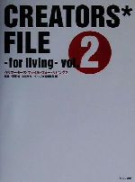 【中古】 クリエーターズ・ファイル・フォー・リビング(2)／ギャップ出版編集部(編者),萩原修,立川裕大