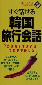 【中古】 すぐ話せる韓国旅行会話 ポケットノート／小林真美(その他) 【中古】afb