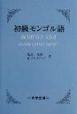 【中古】 初級モンゴル語／塩谷茂樹(著者),E．プレブジャブ(著者)