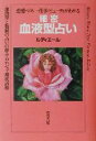 【中古】 恋愛・マネー・仕事・ビューティがわかる細密血液型占い 血液型と数種の占いの組み合わせで徹底診断／ルディエール(著者)