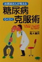  お医者さんが教える糖尿病らくらく克服術 1日2食・サプリメントの活用・10分間筋トレで糖尿病は自力で治せる！ ビタミン文庫／風本真吾(著者)