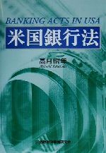 【中古】 米国銀行法／高月昭年(著者)