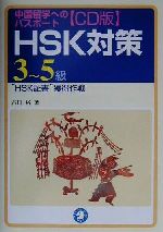 【中古】 中国留学へのパスポート　CD版HSK対策3～5級 “HSK証書”獲得作戦／古川裕(著者)