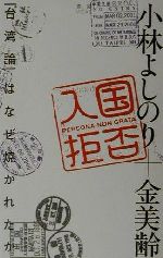 【中古】 入国拒否 『台湾論』はなぜ焼かれたか ／小林よしのり(著者),金美齢(著者) 【中古】afb