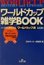 【中古】 ワールドカップ雑学BOOK これであなたもワールドカップ通になる！トコトン楽しむための予備知識50 王様文庫／日本サッカー倶楽部(編者)