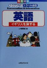 【中古】 英語 イギリスを旅する トラブラないトラベル会話写真対応/小林美加(著者),平川真規子