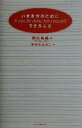【中古】 いま自分のためにできること/秋山裕美(著者),みひらともこ