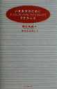 【中古】 いま自分のためにできること／秋山裕美(著者),みひらともこ