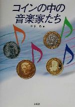 千葉一良(著者)販売会社/発売会社：水曜社/ 発売年月日：2001/07/25JAN：9784880650227