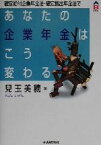 【中古】 確定給付企業年金法・確定拠出年金法であなたの企業年金はこう変わる CK　BOOKS／児玉美穂(著者)