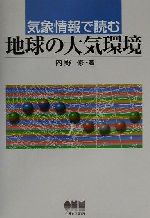 【中古】 気象情報で読む地球の大気環境／内野修(著者)