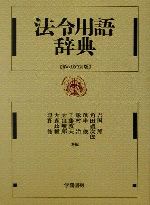 【中古】 法令用語辞典／吉国一郎(編者),角田礼次郎(編者),茂串俊(編者),味村治(編者),工藤敦夫(編者),大出峻郎(編者),大森政輔(編者),津野修(編者)