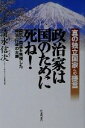  真の独立国家への提言　政治家は国のために死ね！ 国民と国益を無視した政治・行政の大罪／清水信次(著者)