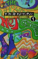 【中古】 ザ・ファーストネットセンチュリー(1) インターネット創世者たちの肖像／スティーブンシガーラー(著者),山本啓一(訳者)