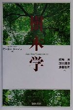【中古】 樹木学／ピータートーマス(著者),熊崎実(訳者),浅川澄彦(訳者),須藤彰司(訳者)