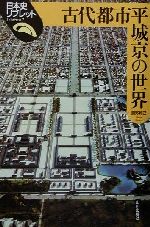 【中古】 古代都市平城京の世界 日本史リブレット7／舘野和己(著者)