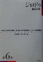 【中古】 ジロドゥ戯曲全集(第6巻) ベルラックのアポロ、ルクレチアのために、シャイヨの狂女/ジロドゥ(著者),内村直也(編者),鈴木力衛(訳者),岩瀬孝(訳者),安堂信也(訳者)