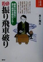 【中古】 粉砕振り飛車破り 最新の急戦策で振り飛車を撃破する！ 将棋必勝シリーズ／井上慶太(著者)