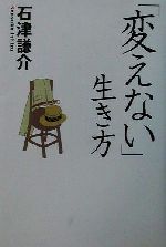 石津謙介(著者)販売会社/発売会社：毎日新聞社/ 発売年月日：2001/07/25JAN：9784620314723