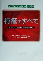 【中古】 よくわかって役に立つ褥瘡のすべて よくわかって役に立つ/宮地良樹(著者),真田弘美(著者)