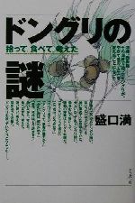 【中古】 ドングリの謎 拾って、食べて、考えた／盛口満(著者)