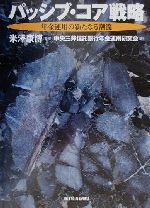 【中古】 パッシブ・コア戦略 年金運用の新たなる潮流／中央三井信託銀行年金運用研究会(著者),米沢康博