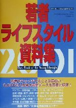 食品流通情報センター(編者)販売会社/発売会社：食品流通情報センター発売年月日：2001/07/19JAN：9784915776526