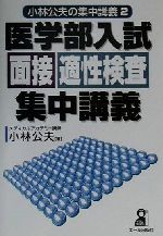 【中古】 医学部入試面接適性検査