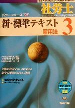 【中古】 新・標準テキスト(3) 雇用法 社会保険労務士受験パワーシリーズ’02／島中豪(著者),宮川公博(その他) 【中古】afb