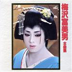 【中古】 全曲集／梅沢富美男