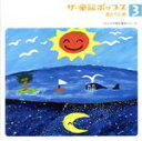 【中古】 ザ・童謡ポップス(3)夏のうた集/(オムニバス)