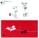 【中古】 コロムビア邦楽名曲セレクション20：：筝曲（山田流）／（伝統音楽）,上原眞佐喜,長井真寿恵,田中佐喜秀,望月太喜右衛門,中能..