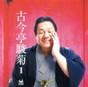 【中古】 古今亭駿菊 1/古今亭駿菊