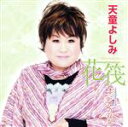 【中古】 花筏-Hanaikada-/赤い月の伝説(DVD付)/天童よしみ