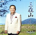 【中古】 三毳山－みかもやま－／Nobby