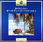 【中古】 煙が目にしみる～オールディーズ・ベスト　VOL．2／（オムニバス）,ザ・プラターズ,ザ・ダイアモンズ,ビル・ヘイリー＆コメッツ,チャック・ベリー,ジャン＆ディーン,ブライアン・ハイランド,バディ・ホリー