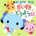 【中古】 はじめてのおうた だいすき どうよう65/(童謡/唱歌),大和田りつこ,渡辺かおり,森みゆき&赤い靴ジュニアコース赤隊,神崎ゆう子,たいらいさお、大和...