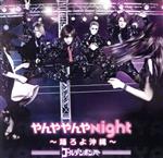 【中古】 やんややんやNight　～踊ろよ沖縄～／ゴールデンボンバー