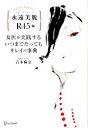 【中古】 女医が実践するいつまでたってもキレイの事典 カバーB 永遠美貌 R45編/岩本麻奈【著】