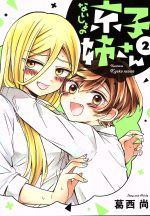 Youth - 【中古】 ないしょの京子姉さん(2) サンデーうぇぶりC／葛西尚(著者)