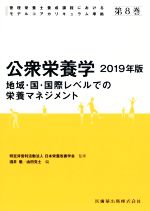 酒井徹(編者),由田克士(編者),日本栄養改善学会販売会社/発売会社：医歯薬出版発売年月日：2019/02/01JAN：9784263709979