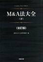 【中古】 M&A法大全 全訂版(下)/西村あさひ法律事務所(編者)